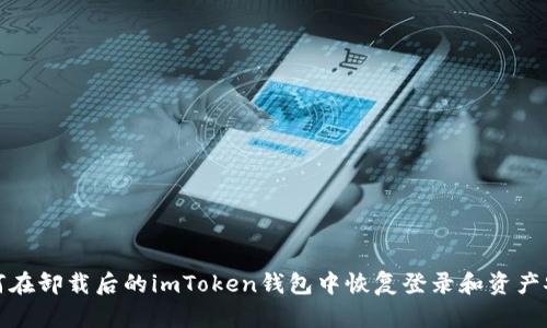 如何在卸载后的imToken钱包中恢复登录和资产安全