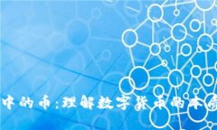 区块链中的币：理解数字货币的本质与应用