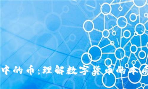 区块链中的币：理解数字货币的本质与应用