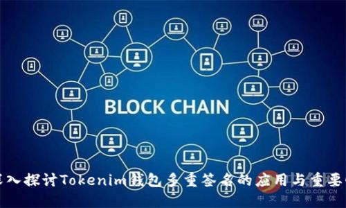 深入探讨Tokenim钱包多重签名的应用与重要性