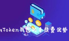 深入探讨imToken钱包的手续费优势与使用体验