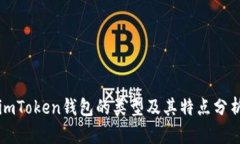 imToken钱包的类型及其特点分析