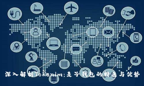 深入解析Tokenim：麦子钱包的特色与优势