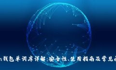 imToken钱包单词库详解：安全性、使用指南及常见