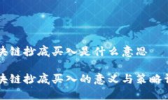 区块链抄底买入是什么意思区块链抄底买入的意