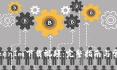 如何使用TokenIm下载视频：完整指南与常见问题解