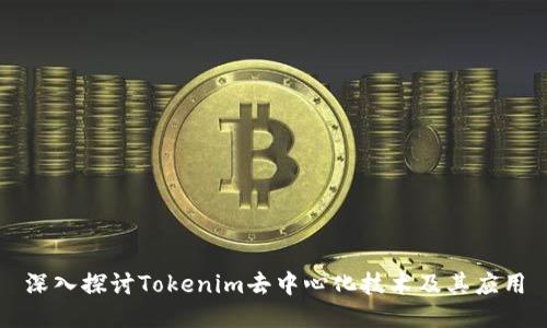 深入探讨Tokenim去中心化技术及其应用