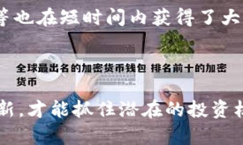 投资区块链趋势指的是在区块链技术和应用逐渐成熟的背景下，投资者关注和参与区块链相关项目、公司或数字资产的发展动向。随着去中心化特性和智能合约等技术的应用，区块链领域受到越来越多的企业与投资者的青睐。这种趋势不仅体现在数字货币的投资上，也包括对区块链技术在金融、供应链、医疗、房地产等多个领域的应用的投资。

### 区块链投资的背景

区块链技术最早由比特币提出，但随着技术的不断发展和完善，越来越多的应用场景被探索。企业意识到，区块链不仅可以用于加密货币，还在于其透明性、安全性和不可篡改性等特征，为各行业带来了颠覆性的变革。从而，投资区块链项目逐渐成为一种新的投资趋势。

### 区块链投资的趋势

1. **去中心化金融（DeFi）的崛起**：越来越多的投资者将资金投入去中心化金融项目，提供流动性，参与借贷、交易等活动。

2. **NFT的流行**：非同质化代币（NFT）作为区块链的新兴应用，吸引了大量关注与投资，涵盖艺术、游戏等多个领域。

3. **企业级区块链解决方案**：许多企业开始采用区块链技术解决实际问题，吸引了风险投资的目光。

4. **法规与政策的跟进**：随着全球各国对区块链及数字货币的立法探索，形势日趋明朗，也为投资提供了更多的保障。

### 可能的相关问题

#### 问题1：区块链投资的风险有哪些？

区块链投资作为一个新兴领域，固然有许多机会，但也伴随着风险。首先是技术风险，区块链技术发展尚不成熟，一些项目可能存在安全隐患。其次是市场风险，数字资产价格波动剧烈，短期内可能出现大幅回调。最后，法律风险也是投资者需要关注的因素，许多国家的监管政策尚不明确。

#### 问题2：如何评估区块链项目的价值？

评估区块链项目的价值需要综合考虑多个因素，例如团队背景、项目白皮书的完整性、技术实现的可行性及市场需求。此外，项目的合作伙伴、社区的活跃程度、竞争对手分析也是重要参考指标。

#### 问题3：区块链投资的成功案例有哪些？

许多区块链项目取得了显著的投资回报，例如比特币、以太坊等主流数字货币都为早期投资者带来了巨额财富。此外，一些去中心化金融项目如Uniswap、Aave等也在短时间内获得了大量用户和资金，成为成功的例子。

#### 问题4：未来区块链的发展趋势将如何影响投资？

未来，随着技术的演进与制度的完善，区块链技术的应用将不断深入，将影响到金融、供应链、医疗等多个行业的投资格局。投资者需密切关注政策动态和技术创新，才能抓住潜在的投资机会。