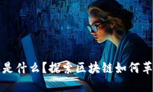 区块链版权是什么？探索区块链如何革新版权管理