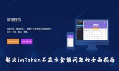 解决imToken不显示金额问题的全面指南