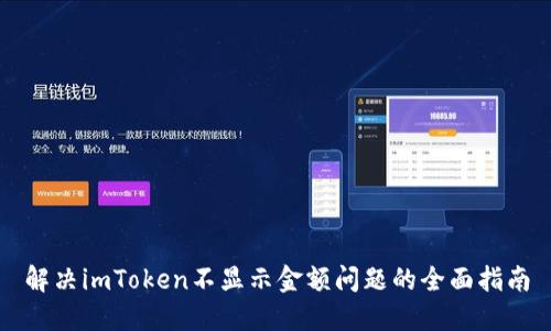 解决imToken不显示金额问题的全面指南