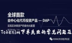 如何解决Tokenim下单失败的常见问题及解决方案