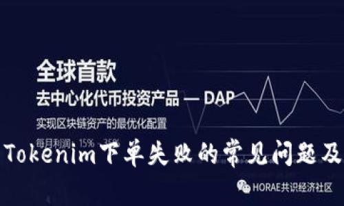 如何解决Tokenim下单失败的常见问题及解决方案