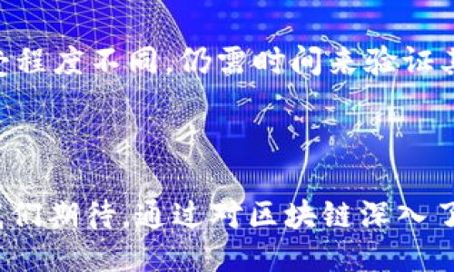 区块链的三大要点是什么

区块链, 分布式账本, 数据安全, 智能合约/guanjianci

## 引言

区块链是一种跨越多个领域的革命性技术，它的出现不仅改变了金融行业的运作方式，还对供应链管理、医疗健康、版权保护等多个领域产生了深远的影响。本文将深入探讨区块链的三大要点，解析其核心特点和应用，帮助读者全面理解这一技术的价值和潜力。

## 区块链的三大要点

区块链技术在多个领域中展现出了巨大的潜力，而其成功的关键在于以下三大要点：

### 1. 分布式账本

分布式账本的概念
分布式账本是区块链技术的核心组成部分，它允许多个参与者共同维护一个共享的数据库。在传统数据库中，数据通常由中心化的管理系统控制，而分布式账本则去除了这些中心化的元素，使得所有参与者都可以直接访问到相同的数据。这种去中心化的特性提高了数据的透明度和可验证性，减少了单点故障的风险。

分布式账本的优点
分布式账本的优点主要体现在以下几个方面：
ul
    li透明度: 所有交易都会在链上公开，任何人都可以查看，这保证了交易的可追溯性。/li
    li安全性: 由于数据分散存储在多个节点上，黑客攻击很难全面破解整个网络。/li
    li降低成本: 去中心化的架构减少了对中介的依赖，从而降低了交易成本。/li
/ul

应用实例
分布式账本在金融领域的应用尤为显著。例如，很多金融机构已经开始利用区块链技术提高结算速度，并降低跨境交易的费用。此外，分布式账本技术还被广泛应用于供应链管理，使得商品从生产到销售的全过程都可以被追溯，提高了供应链的透明度和效率。

### 2. 数据安全

数据安全的重要性
在数字化时代，数据安全已经成为企业和个人最为关注的问题之一。区块链技术通过其去中心化和加密机制，极大地提升了数据的安全性。每一笔交易都需要经过网络中多个节点的验证，这种验证机制有效防止了数据篡改。

区块链如何保证数据安全
区块链通过以下方式确保数据的安全：
ul
    li加密技术: 区块链利用先进的加密技术，例如哈希算法，确保交易的不可篡改性。/li
    li共识机制: 网络中所有节点都需就交易达成一致，这意味着任何单一节点都无法单独操控数据。/li
    li智能合约: 智能合约是自动执行的协议，可以确保交易过程的合规性和安全性。/li
/ul

数据安全的应用场景
区块链在数据安全方面的应用已经开始渗透到多个行业，尤其是在金融服务、医疗健康和政府管理等领域。例如，在医疗行业，区块链可以安全存储患者的健康记录，确保数据在不同机构之间共享时的隐私和完整性，而不会被篡改。

### 3. 智能合约

智能合约的定义
智能合约是一种自动执行的合约，以代码的形式存在于区块链上。它在满足特定条件时自动执行条款，无需中介的介入。这种特性使得智能合约在降低交易成本、提高效率方面具备很大的优势。

智能合约的优势
智能合约的优势主要体现在以下几个方面：
ul
    li自动执行: 一旦条件满足，智能合约将自动执行，而无需人为干预。/li
    li降低风险: 由于合约条款写入代码中，减少了在执行过程中的人为错误。/li
    li提高透明度: 合约条款是公开的，任何参与方都可以查看。/li
/ul

智能合约的应用举例
目前，智能合约已经在多个行业获得了应用。例如，在房地产交易中，智能合约可以确保在完成所有法律程序后，自动转移资产所有权，而无需传统的房地产中介。此类应用不仅提高了交易的效率，也降低了相关成本。

## 相关问题

### 问题一：区块链技术如何影响传统金融行业？

传统金融行业的现状
传统金融行业通常依赖多层中介来处理交易，这不仅增加了交易的时间成本，还给用户带来了额外的费用。此外，信息的不透明和系统的复杂性常常导致信任危机。

区块链对金融行业的影响
随着区块链技术的兴起，传统金融机构也开始探索其在提升效率与安全性方面的潜力。区块链可以实现快速结算，降低交易成本，提升透明度，并可应用于跨境支付、资产证券化等领域。以跨境支付为例，基于区块链的支付系统可以在数分钟内完成传统支付所需的几天时间，从而极大地提高了付款的效率。

如何将区块链整合进金融系统
虽然区块链在金融行业展现出光明的前景，但其整合并非一劳永逸，这需要各方的共同努力。首先，需要建立监管框架，以保障消费者权益，其次，要确保系统与现有基础设施的兼容性，最后，金融机构应该加强对区块链技术的学习与实践，使其充分发挥价值。

### 问题二：区块链技术在供应链管理中能发挥什么作用？

供应链管理的挑战
现代供应链管理面临多重挑战，包括数据不透明、信息孤岛及欺诈行为等。这些问题往往造成供应链效率低下，且增加了企业的运营风险。

区块链如何提升供应链效率
区块链技术的透明性和可追溯性使其成为解决这些问题的理想工具。通过将供应链的每个环节数据记录在区块链上，所有相关方均可实时访问信息，了解每个产品的来源与流转路径。此外，一旦数据记录在链上，便无法被篡改，有效避免了虚假信息导致的信任危机。

成功案例分析
不少公司已经开始利用区块链技术提升供应链透明度，如食品行业中的沃尔玛，其利用区块链追踪食品安全，有效缩短了从农场到超市的时间，确保消费者买到的新鲜食材。此外，Louis Vuitton利用区块链来验证奢侈品的真伪，提升品牌保护能力。通过这些案例，可以看出区块链技术在供应链管理方面的巨大潜力。

### 问题三：区块链如何确保数据隐私与安全？

数据隐私的重要性
在数字化转型的今天，个人和企业的数据隐私与安全变得日益重要。尤其是金融服务、医疗和社交媒体等行业，必须采取有效的措施来保护用户的敏感信息，以避免数据泄露及其他风险。

区块链的隐私保护机制
区块链通过加密、分布式账本等方式来确保数据隐私与安全。首先，区块链数据通过加密技术进行保护，即使网络被攻击，黑客也很难获取有效的信息。其次，通过分布式存储，数据不会集中在一处，显著降低了大规模数据泄露的风险。此外，隐私保护技术如零知识证明等也正在成为区块链应用的一个重要方向，使得用户可以在不暴露其的特定信息的情况下进行信息验证。

隐私保护的未来展望
面对日益严峻的数据隐私挑战，区块链技术的不断演进为这一问题提供了新的解决方案。然而，要想使区块链在数据隐私方面的潜力充分发挥，依然需要进一步的技术创新与监管框架的支持。此外，用户自身也需提高隐私意识，合理使用区块链技术，确保其数据的安全性。

### 问题四：智能合约的未来发展趋势如何？

智能合约的现状
智能合约自诞生以来，以其自动化、透明化的特点吸引了众多行业关注。无论是金融服务还是法律行业，智能合约的应用不断扩展，推动了诸多业务流程的革新。

未来发展趋势
未来，智能合约的发展可能会朝以下几方面方向发展：
ul
    li标准化与规范化: 当前智能合约缺乏统一的行业标准，未来的规范化将促使更广泛的应用。/li
    li互操作性: 不同区块链之间的智能合约互操作性将成为一个重要议题，以提高系统的整体效率。/li
    li法律认可: 随着智能合约应用场景的增多，法律对智能合约的认可以及相关法律法规的完善将是后续发展的关键。/li
/ul

面临的挑战
尽管前景光明，但智能合约的推广仍面临若干挑战。例如，代码的漏洞可能导致不可预见的损失，其安全性亟待提高。此外，法律的模糊性，不同国家和地区对智能合约的接受程度不同，仍需时间来验证其在实际应用中的可靠性。

## 结论

区块链技术通过其分布式账本、数据安全性和智能合约等三大要点，正在重新定义许多行业的运作模式。而随着这一技术的不断发展与成熟，其未来应用的潜力仍然值得我们期待。通过对区块链深入了解，我们能够更好地把握其带来的机遇并应对相应的挑战。