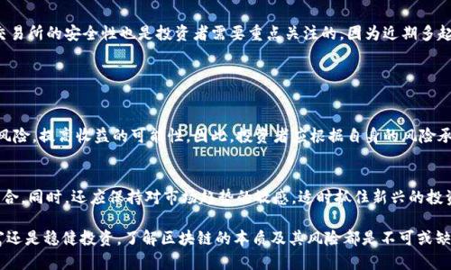 区块链暴富方法是指通过投资或参与区块链技术及其相关项目（例如加密货币、去中心化金融等），希望获得巨额财富或收益的一种手段。这种方法在近年来得到了广泛关注，尤其是在比特币和其他加密货币价格暴涨的背景下，吸引了大量投资者参与。不过，追求这种“暴富”方式也伴随着巨大的风险和不确定性。

如果您想深入了解区块链暴富的方法，以下是一些可能要探讨的问题以及相关的分析。

### 1. 什么是区块链，为什么它会带来巨额财富？

区块链技术的基本概念
区块链是一种去中心化的分布式账本技术（DLT），它通过加密算法确保数据的安全性和不可篡改性。每一个区块包含了一组交易信息，这些交易通过网络节点进行验证，并形成一个时间序列的链条。由于其去中心化的特点，区块链可以在没有中介的情况下安全地进行价值传递。

区块链与财富增长的关系
由于区块链技术的创新特性，很多新兴的项目和平台如雨后春笋般涌现。这些项目不仅为技术爱好者和投资者提供了多样的投资机会，也促成了巨额的财富增长。例如，早期投资比特币的用户在短短几年内可能获得数千倍的回报。此外，区块链技术的应用场景也在不断扩展，包括金融服务、供应链管理、投票系统等，进一步推动了投资者的关注。

### 2. 如何找到投资区块链项目的机会？

市场调研与项目评估
在投资区块链项目之前，进行市场调研至关重要。投资者可以通过各种渠道获取项目的相关信息，包括白皮书、社交媒体、行业论坛等。一个项目的白皮书通常会详细解释其技术架构、商业模式和团队背景，为投资者提供重要的参考依据。

风险评估与收益分析
了解项目的风险是决定是否投资的关键。投资者应考虑团队的能力、市场竞争、法律合规风险等因素。同时，计算潜在收益也是至关重要的，要确保投资能够在合理的时间内回本并实现盈利。

### 3. 投资区块链的风险有哪些？

市场波动性风险
区块链市场的一个显著特点就是其高度的波动性。数字货币的价格可能在短时间内剧烈变化，导致投资者在未及时调整策略的情况下遭受重大损失。因此，投资者需要具备足够的市场敏感性和应变能力。

技术风险与安全性问题
区块链技术虽然具备去中心化和安全的特性，但依然面临技术漏洞和安全性问题。例如，智能合约的编写和审计不当可能导致资金被盗。此外，交易所的安全性也是投资者需要重点关注的，因为近期多起交易所被黑客攻击的事件使得很多投资者的资产遭受损失。

### 4. 如何合理管理自己的区块链投资？

资产配置与投资组合
资产配置是投资成功的一个重要策略。在投资区块链资产时，建议投资者不要把所有的资金集中在单个项目上。合理的资产配置可以降低投资风险，提高收益的可能性。因此，投资者应根据自身的风险承受能力和投资目标制定适合的投资组合。

定期评估与调整策略
区块链市场变化莫测，投资者必须定期评估投资的表现和市场的变化。如果某个项目表现不如预期，投资者需要及时调整策略，重新配置投资组合。同时，还应保持对市场趋势的敏感，适时抓住新兴的投资机会。

上述问题只是对区块链暴富方法的初步探讨，深入研究可以帮助潜在投资者在这个快速发展的领域中找到适合自己的投资机会。无论追求暴富还是稳健投资，了解区块链的本质及其风险都是不可或缺的基础。