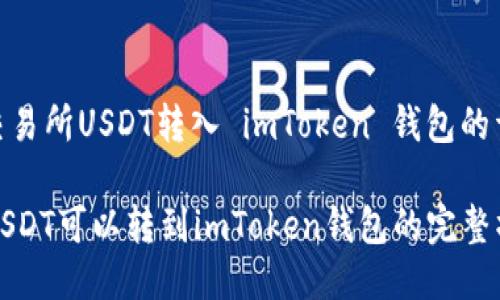 : 火币交易所USDT转入 imToken 钱包的详细指南

火币的USDT可以转到imToken钱包的完整操作流程