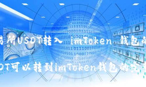 : 火币交易所USDT转入 imToken 钱包的详细指南

火币的USDT可以转到imToken钱包的完整操作流程