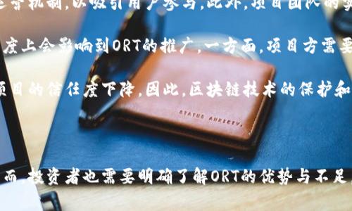 区块链中的“ORT”通常指的是“运营回报率”（Operational Return Token或Operating Return Token）的缩写。这是一个与区块链项目、代币和收入生成相关的概念。以下是关于“ORT”更详细的介绍。

### ORT的概念与定义

ORT（运营回报率）是指在区块链生态系统中，通过某种机制或模型所创造的运营收益，通常用代币的形式来实现这一收益的分配。它代表了投资者或持币者可以从他们所持的代币中获得的收益，常常用来激励用户参与项目，并增加用户对项目的忠诚度。

在区块链技术日益普及的背景下，ORT作为一种新的收益分配机制，吸引了越来越多的投资者和开发者的关注。通过ORT机制，用户不仅可以参与到生态系统中，同时也能在其投入的基础上获取额外的收益，这种模式推动了区块链项目的良性发展。

### ORT的工作原理

ORT的工作原理可以通过以下几个步骤进行解释：

1. **购买代币**：用户首先需要购买特定项目的代币，这些代币可能是在某个初始发行阶段进行出售的，也可能是在二级市场上进行交易的。

2. **持有代币**：用户在购买代币后，通过持有代币来参与项目运营，很多项目会设定最低持有量，以便用户能够获得相应的ORT。

3. **生成运营收益**：运营团队会通过各种外部活动（如合作、交易、提供服务等）来产生收益。这些收益会按照一定比例分配给代币持有者，以激励其长期持有。

4. **分配收益**：最终，用户所获得的收益通常是以代币的形式发放，用户可以选择继续持有这些收益代币或者在市场上进行交易。

### ORT的优缺点

ORT作为一种新兴的收益分配机制，自然有其优缺点。

#### 优点

1. **激励机制**：ORT通过将运营收益直接反馈给代币持有者，有效地激励了用户参与项目，对整个生态系统有积极促进作用。

2. **透明性**：区块链的去中心化特性使得每笔交易与收入分配都透明可追溯，潜在的恶意行为容易被识别和制止。

3. **收入来源多元化**：通过不同的运营活动，可以为参与者提供多样的收益渠道，从而降低投资风险。

4. **增强用户忠诚度**：长期持有代币并能获得运营回报，能够增强用户的参与感和对项目的归属感。

#### 缺点

1. **市场波动性**：由于代币的价值与市场供需关系紧密相关，代币的价格波动可能会导致持有者的利益受损。

2. **项目不确定性**：如果项目的运营模式不够成熟或存在风险，可能导致收益大幅下降甚至归零。

3. **监管风险**：由于区块链行业的监管环境仍在不断变化，ORT机制可能面临法律风险。

4. **技术复杂性**：对于普通投资者来说，理解ORT机制及其运作可能会比较复杂，导致参与门槛增加。

### 相关问题探讨

接下来，我们将讨论与ORT相关的四个问题，每个问题将详细阐述。

#### 1. ORT如何影响区块链项目的发展？

ORT作为一项新兴的激励机制，通过将运营收益实时分配给代币持有者，极大地激励了用户的参与热情。这种机制不仅促进了用户的投入，还吸引了更多的投资者参与，从而形成了良好的反馈循环。在用户积极参与的情况下，项目方可以获得更多的资源来推动项目的发展，形成良性循环。

首先，ORT帮助区块链项目增强了用户的参与度。当用户能够看到自己所持有的代币在未来能够带来收益时，他们更愿意将资金投入到这个项目中。此外，用户的参与还可以为项目带来更多的反馈和建议，从而推动项目的迭代与进步。

其次，ORT的透明性提升了用户和项目方之间的信任。通过区块链技术，用户可以清楚地查看到每一笔资金的流向及其收益情况，增加了项目方的可信度。同时，由于代币持有者也能直接享受到项目成功带来的收益，他们更可能选择长期持有而非短期套利，这样的行为能够为项目提供更大的稳定性。

最后，ORT可以促进生态系统的多样化。通过设置不同的收益机制，项目方可以开展各种业务活动，从而吸引更多的参与者，实现业务的扩展与创新。例如，项目方可以举办线上课程、研讨会等活动来增加用户的互动，而参与者也能通过这些活动提高其代币的使用价值。

#### 2. 投资者如何评估ORT的合法性与安全性？

在考虑参与ORT项目时，投资者需要充分评估项目的合法性与安全性。因为区块链项目的多样性和相对较新的市场环境，存在不确定性与潜在的风险，这需要投资者特别关注。

首先，查看项目团队的背景是非常重要的一步。投资者应了解团队成员的背景、以往的项目经验及其在区块链行业的声誉。如果团队成员曾经参与过成功的项目，通常意味着他们具备了足够的经验和能力来推动新的项目。

其次，项目的白皮书是投资者评估项目合法性的关键文件。白皮书应该详细说明项目的目标、技术实现和运营模式，包括ORT的具体机制。投资者可以通过研究白皮书来判断项目是否具有可行性和市场需求。

此外，透明的资金流动和利益分配机制也是检查项目安全性的关键要素。项目应该公开其财务状况，并提供用户真正获得收益的相关数据。如果项目方拒绝公开这些信息，那投资者就需要警惕。

最后，考虑项目的智能合约安全性也是至关重要的。投资者要检视项目是否经受过审计，通过合格的第三方进行安全审查，可以有效降低黑客攻击和合约漏洞的风险。如果项目未能提供审计报告，则建议谨慎对待。

#### 3. ORT在不同区块链项目中的应用实例

多种类型的区块链项目已经开始采用ORT机制，这里我们来分析几个典型的例子，以便更好地理解其实际应用。

首先，在去中心化金融（DeFi）领域，许多项目已经开始采用ORT机制来吸引流动性提供者。例如，一些流动性挖掘项目允许用户在为平台提供流动性的同时，获得运营回报Token。这种方式不仅增加了用户的参与意愿，还充实了交易平台的流动性，提高了交易的顺畅度。

其次，在NFT市场，某些平台也采用了ORT机制。当用户在平台上购买、出售或交易NFT时，他们可以根据交易的数量和类型获得相应的ORT。在这种情况下，用户将收益与平台的成功直接挂钩，形成了利益共享的局面。

另外，在供应链管理中，一些项目通过采用ORT来提升合作方的积极性。在这种模式下，参与者在协作中根据其贡献获得奖励，通过这种模式能够降低交易成本并提高供应链的透明度。

最后，在社交媒体和内容创作平台上，ORT机制不仅用于奖励内容创作者，还鼓励用户分享和推广优质内容。用户通过点赞、分享和评论获得ORT，可以提高平台的活跃度和用户粘性。

#### 4. 未来ORT的发展趋势与挑战

ORT作为一种创新的商业模型，未来可能会在多个领域得到更广泛的应用。然而，其发展也面临着一系列挑战。

首先，随着越来越多的项目采用ORT机制，市场竞争会变得更加激烈。项目方不仅需要提供优秀的技术和服务，还需要不断创新运营机制，以吸引用户参与。此外，项目团队的实力与项目的透明度也将成为用户评估的重要标准。

其次，监管环境也是ORT发展中面临的重要问题。各国法律法规对ICO、代币交易和区块链项目的监管正在日趋严格，这在一定程度上会影响到ORT的推广。一方面，项目方需要确保其合规性，另一方面也需要对外来的政策变化做出快速反应。

最后，技术的安全性也是ORT发展的风险之一。过去发生过多次代币盗窃事件，黑客攻击使项目方失去了巨额资金，导致用户对项目的信任度下降。因此，区块链技术的保护和智能合约的安全性是ORT继续蓬勃发展的基石。

### 总结

ORT在区块链中是一种重要的收益分配机制，利用这一机制可以有效激励用户参与项目，增强用户的忠诚度并推动项目发展。然而，投资者也需要明确了解ORT的优势与不足，根据项目实际情况作出理性的选择。未来，ORT的应用将更加广泛，但在技术和市场的快速变化中，必须关注相关的挑战和风险。