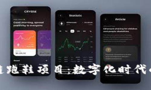 ### 区块链跑鞋项目：数字化时代的运动鞋革命