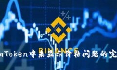 解决ImToken中未显示价格问题的完整指南