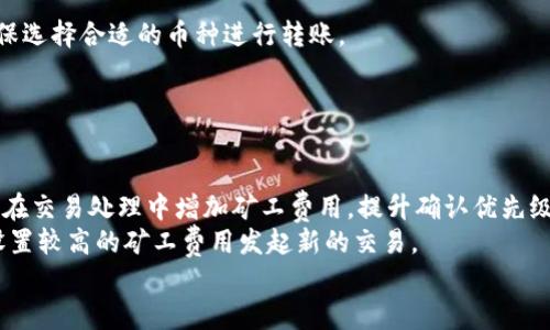 {$}Tokenim钱包转账慢的原因及解决办法/{$}
{$guanjianci}Tokenim, 钱包, 转账慢, 解决办法/{$guanjianci}

在区块链技术应用日渐普及的今天，数字货币钱包如雨后春笋般涌现，其中Tokenim钱包因其简单易用、界面友好而受到了用户的青睐。然而，一些用户在使用Tokenim钱包进行转账时，常常会遇到转账速度慢的问题。这不仅影响了用户的使用体验，尤其在市场波动较大时，及时转账的需求显得尤为重要。

那么，是什么原因导致Tokenim钱包的转账速度缓慢呢？在这篇文章中，我们将深入探讨这一问题，并为用户提供解决办法。同时，我们还将回答一些相关问题，帮助用户更好地理解如何使用Tokenim钱包进行交易。

转账慢的原因
Tokenim钱包转账速度慢的原因可以归结为以下几个方面：
1. **区块链网络拥堵**：Tokenim钱包的转账依赖于其背后的区块链网络。尤其在高峰时期，网络交易量激增，可能会造成交易延迟。
2. **矿工费用设置不当**：在区块链交易中，矿工费用是影响交易被打包速度的重要因素。如果设置的矿工费用过低，可能会导致交易长期未被确认。
3. **Tokenim钱包的系统问题**：有时Tokenim钱包本身的系统问题、服务器不稳定或网络连接质量差也会导致转账速度慢。
4. **用户操作因素**：用户在进行转账时的操作失误，比如在高峰时段进行交易，可能会影响转账速度。

解决办法
为了提高Tokenim钱包的转账速度，用户可以采取以下措施：
1. **选择低峰时段进行转账**：尽量选择在网络交易量较低的时段进行转账，比如晚上或周末。
2. **适当提高矿工费用**：在进行交易时，可以适当提高矿工费用，确保交易能够更快速地被确认。
3. **检查Tokenim钱包状态**：在进行转账前，可以先检查一下Tokenim钱包的系统状态，确保服务正常。这可以通过访问其官方网站或者各大社区了解情况。
4. **尝试使用其他交易方式**：如果因网络拥堵造成的慢速转账问题较严重，用户可以考虑使用交易所进行交换，或者选择其他钱包转账。

常见问题解答

1. 什么是矿工费用？为什么它会影响交易速度？
矿工费用（也称为交易费用）是用户在区块链网络中进行交易时支付给矿工的一定金额，用以激励矿工对交易的确认。每个交易在被打包到区块中之前，矿工需要消耗算力进行验证。矿工通常会选择支付更高费用的交易进行确认，以获取更多的报酬。这就导致了矿工费用的设置直接影响了交易的确认速度。

在Tokenim钱包转账时，用户可以根据网络的拥堵程度自行设定矿工费用。在网络高峰期，如果用户设定的矿工费用偏低，可能会导致交易在短时间内得不到确认，从而造成转账速度慢的问题。为了确保转账顺利，选定适当的矿工费用至关重要。

2. 如何查看Tokenim钱包当前的网络状态？
Tokenim钱包的网络状态可以通过多种方式进行查看：
1. **官方网站**：Tokenim的官方网站通常会提供钱包的服务状态，包括当前的网络状况、交易确认时间等信息。用户在进行交易前，可以访问该网站获取最新的信息。
2. **区块链浏览器**：用户可以通过区块链浏览器查看交易的实时状态和确认情况，了解转账是否被矿工确认。
3. **社交媒体和论坛**：用户可以关注Tokenim相关的社交媒体、社区论坛，及时获取消息。比如Twitter、Discord、Reddit等，都可以成为获得相关信息的渠道。

3. Tokenim钱包是否支持多种币种转账？
Tokenim钱包的主要功能之一就是支持多种币种的转账与交易，支持的币种通常取决于Tokenim的具体版本与所连接的区块链网络。例如，Ethereum、Bitcoin和各种ERC-20代币等。如果想了解其支持的具体币种，用户可以在Tokenim钱包的官方网站或应用内查看支持币种的名单。

然而，支持多种币种的同时，也意味着不同币种在转账速度、矿工费用等方面可能会有所不同。用户需要注意不同币种的特点，以确保选择合适的币种进行转账。

4. 如何处理确认时间过长的交易？
如果用户发出的交易确认时间过长，可以采取以下措施：
1. **检查交易状态**：首先，用户可以通过区块链浏览器检查交易的状态，了解是否成功发出，是否显示在待确认状态。
2. **提高矿工费用（RBF）**：在某些情况下，若交易未被确认，用户可以使用替代费率（RBF）功能提升矿工费用。这意味着用户可以在交易处理中增加矿工费用，提升确认优先级。
3. **取消或重发交易**：如果交易确认时间过长且交易状态为未确认，用户可以选择取消该交易（如果钱包支持此功能），并重新设置较高的矿工费用发起新的交易。
通过了解这些常见问题及其应对策略，用户能够更好地管理Tokenim钱包中的转账，提高交易体验。