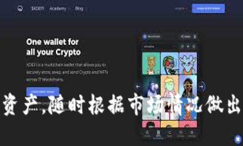   如何使用Tokenim钱包进行币种回收与管理 / 
 guanjianci Tokenim钱包, 币种回收, 数字资产管理, 加密货币安全 /guanjianci 

随着加密货币市场的逐渐成熟，越来越多的人开始关注数字资产的管理与保值。Tokenim钱包作为一种新型的数字资产管理工具，不仅支持多种币种的存储和转账，还为用户提供了币种回收的功能，使得用户能够更高效地进行资产管理。本文将深入探讨如何使用Tokenim钱包进行币种回收与管理，以及相关的安全性、实用性和操作流程。

什么是Tokenim钱包？
Tokenim钱包是一款专为加密货币用户设计的钱包应用，它支持多种数字资产的存储与交易。用户可以通过Tokenim钱包方便地管理自己的数字资产，包括比特币、以太坊等主流加密货币。此外，Tokenim钱包还具有高安全性和用户友好界面的特点，让用户在使用过程中能够更加便捷地进行操作。

如何使用Tokenim钱包进行币种回收？
币种回收是指用户通过Tokenim钱包将不再使用或资产不足的币种进行回收或出售，以便将其转换为更具价值的资产。使用Tokenim钱包进行币种回收的步骤如下：
ol
listrong下载与安装：/strong首先，用户需要在官方网站或应用商店下载安装Tokenim钱包，完成注册并进行身份验证。/li
listrong登录账户：/strong用户成功注册后，使用账户登录至Tokenim钱包。/li
listrong选择币种：/strong在钱包界面中，用户可以查看自己持有的各种币种，选择自己想要回收的币种。/li
listrong发起回收：/strong选择币种后，用户可以根据市场情况设置回收价格，发起回收申请，系统会自动计算可能的收益。/li
listrong确认交易：/strong最后，用户需要确认交易，并等待系统处理完成。该过程通常很快，用户可在交易记录中查看回收结果。/li
/ol

使用Tokenim钱包回收币种的优势
使用Tokenim钱包进行币种回收有多种优势：
ul
listrong便捷性：/strongTokenim钱包提供简单明了的用户界面，使得任何用户都可以轻松进行币种回收操作，不需要深厚的技术背景。/li
listrong安全性：/strongTokenim钱包采用多重加密技术，确保用户的数字资产安全。此外，定期的安全审核也增强了钱包的安全防护能力。/li
listrong实时数据：/strongTokenim钱包提供实时市场数据，用户都能快速了解当前币种的市场行情，帮助其做出更明智的回收决策。/li
listrong多币种支持：/strongTokenim钱包支持多种数字货币，用户可以在一个平台上管理各种资产，大大提高了资产管理的效率。/li
/ul

数字资产管理的重要性
数字资产的管理对于投资者来说至关重要。在加密货币市场中，资产的安全性、流动性和收益率都会受到市场波动的影响。因此，科学的资产管理策略能帮助用户减少风险，并提高收益。
Tokenim钱包作为数字资产管理工具，提供了便捷的币种回收功能，用户可以根据市场情况随时调整自己的资产组合，实现最佳的投资策略。此外，持续的资金监测与风险控制也是数字资产管理中的重要环节，用户有必要定期检视自己的资产状况，适时进行调整。

可能涉及的相关问题
1. Tokenim钱包安全吗？
安全是使用任何数字钱包的核心问题。Tokenim钱包采用了多重加密机制，包括私钥的本地存储和多重签名功能。这些措施确保用户的资产在技术层面上得到了有效保护。此外，Tokenim钱包还有实时的安全监测系统，及时发现和防范潜在的安全威胁。
然而，用户的安全不仅仅依赖钱包的技术措施，用户自身的安全意识同样重要。用户应定期更新密码，并启用双重认证功能，避免在公共网络下进行重要操作。

2. 如何选择适合的币种进行回收？
选择适合的币种进行回收是许多投资者关注的重要问题。用户可以参考以下几点进行选择：
ul
listrong市场动态：/strong实时关注币种市场动态，识别哪些币种处于下行趋势，适合回收。/li
listrong个人投资策略：/strong考虑自身的投资策略，例如长期持有还是短期交易，根据策略进行选择。/li
listrong社区反馈：/strong参与相关币种的社区讨论，获取其他用户的见解和建议，选择更具潜力的币种进行回收。/li
/ul
在做出决策前，用户可以通过免费的市场分析软件，评估各个币种的表现，从而做出更为理智的选择。

3. Tokenim钱包与其他钱包相比的优势有哪些？
Tokenim钱包相较于其他数字资产钱包，具有以下几点明显的优势：
ul
listrong用户体验：/strongTokenim钱包的用户界面友好，操作引导清晰，即使是初学者也能迅速上手。/li
listrong丰富的功能：/strong除了基本的转账与接收功能，Tokenim钱包还提供了市场分析、币种回收等实用功能。/li
listrong高安全性：/strong多重加密技术、定期安全审计以及用户教育，使得Tokenim钱包在安全性上有了更高的保障。/li
/ul
这些优势使得Tokenim钱包在竞争激烈的加密货币钱包市场中脱颖而出，为更多用户提供了优质的服务。

4. 如何提高Tokenim钱包的使用效率？
为了提高Tokenim钱包的使用效率，用户可以采取以下策略：
ul
listrong学习平台的使用：/strong熟悉Tokenim钱包的各种功能与操作，用户可以通过官方文档、教程视频等方式强化自己的使用能力。/li
listrong及时回收无价值币种：/strong借助市场数据，及时对持有的币种进行回收，避免因市场波动造成不必要的损失。/li
listrong保持关注市场动态：/strong订阅相关的市场动态资讯，了解加密市场的最新消息和变化，帮助做出更明智的交易决策。/li
/ul
这些策略将帮助用户更高效地使用Tokenim钱包管理自己的资产，从而最大化收益。

总结来说，Tokenim钱包是用户进行数字资产管理和币种回收的有效工具。通过其强大的功能、易用性和安全性能，用户可以更随心所欲地控制自己的数字资产，随时根据市场情况做出调整和回收，真正实现科学的资产管理。投资加密货币需要注意风险与机遇并存，而Tokenim钱包的使用将使得这一过程更加顺畅与安全。