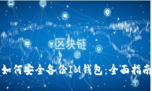 如何安全备份IM钱包：全面指南