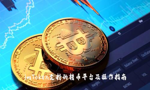 imToken支持的转币平台及操作指南