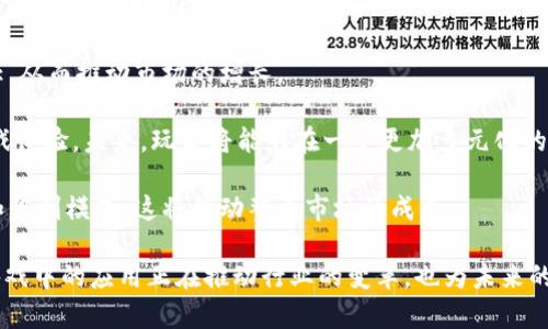 jiaoti区块链BGA是什么公司的全面解析/jiaoti

区块链, BGA, 加密货币, 技术发展/guanjianci

区块链技术近年来发展迅速，越来越多的企业开始探索这一前沿科技的应用，其中包括许多初创公司和知名企业。本篇文章将深入探讨区块链BGA的背景、所涉及的公司及其在区块链行业中的作用。

### 一、BGA的定义

BGA，即区块链游戏联盟（Blockchain Game Alliance），是一种致力于推动区块链技术在游戏领域内应用的组织或联盟。该组织吸引了众多游戏开发者、发行商及其他相关公司的参与，旨在通过合作和技术交流，促进区块链游戏的健康发展。

BGA主要关注的领域包括：去中心化游戏的开发、虚拟资产的拥有权和交易、以及如何使用区块链技术来提升游戏的互动性和玩家体验。

### 二、BGA的公司背景

BGA并不是一家单独的公司，而是由多个行业内的知名公司组成的联盟。其成员包括了一些顶尖的游戏开发公司、区块链技术公司以及相关的投资者和机构。这些成员共同致力于探索区块链技术在游戏领域的应用，分享经验和最佳实践。

在BGA的成员中，有许多公司在区块链和游戏行业内享有盛名，如：Ubisoft、Atari、Enjin等。这些公司的参与不仅可以为BGA提供丰富的技术和市场经验，还能促使整个行业在区块链技术应用方面的创新和发展。

### 三、区块链在游戏行业的应用

区块链技术在游戏行业的应用，主要体现在以下几个方面：

#### 1. 虚拟资产的交易和拥有权

传统游戏中，玩家往往只拥有游戏内的虚拟物品使用权，而不拥有其真正的所有权。这使得玩家在游戏结束后，无法将这些资产转化为真实货币或进行自由交易。而在区块链游戏中，使用NFT（不可替代代币）技术，玩家可以真正拥有游戏内的虚拟物品，甚至可以在不同的游戏之间进行交易和转移。

#### 2. 去中心化游戏

去中心化游戏通过智能合约和区块链技术，确保了游戏的公正性和透明性。由于游戏的规则被写入区块链，任何人都可以查看并验证。同时，去中心化的特点使得游戏的运营不再依赖于单一的公司或机构，降低了中心化带来的风险。

#### 3. 增强玩家互动

区块链技术可以提升玩家之间的互动。例如，在一些区块链游戏中，玩家可以参与治理，通过投票来决定游戏的未来发展方向。这种模式不仅增强了玩家的参与感，也创造了更为开放、公平的游戏生态。

### 四、BGA的目标和愿景

BGA的主要目标是促进区块链技术在游戏领域的推广和应用，提升游戏的透明度、安全性和用户体验。通过组织各种活动和研讨会，BGA致力于为成员和相关企业提供一个交流平台，分享技术和市场见解。

此外，BGA希望通过标准化和最佳实践的制定，推动区块链游戏的规范发展，减少行业内的混乱和不信任。这在未来的区块链游戏生态系统中，将显得尤为重要。

### 可能相关问题

#### 问题一：BGA的成员有哪些？

#### 问题二：区块链技术如何改变游戏行业中的经济模型？

#### 问题三：参与BGA的公司主要怎么看待区块链技术的潜力？

#### 问题四：未来区块链游戏的趋势将如何发展？

### 问题一：BGA的成员有哪些？

BGA拥有众多顶尖的行业参与者，这些成员包括游戏开发公司、技术服务商和投资者。他们共同的目标是利用区块链技术推动游戏行业的创新与发展。

例如，Ubisoft作为一个全球知名的游戏开发商，参与到BGA中，凭借其丰富的开发经验和全球市场的影响力，对推广区块链游戏具有重要作用。此外，像Atari这样的传统游戏公司也在寻找新的发展机会，希望通过区块链技术为玩家提供更好的体验。

同时，一些专注于区块链技术的公司，如Enjin和Immutable等，也积极参与BGA。这些公司致力于开发基础设施，帮助游戏开发者更好地集成区块链技术，提供便捷的工具和服务。

在BGA的成员中，不仅有大型企业，还有许多初创公司。通过这样的多元化成员结构，BGA能够聚集各类资源，促进各成员之间的合作与交流，推动整个行业的进步。

### 问题二：区块链技术如何改变游戏行业中的经济模型？

区块链技术在游戏行业中的应用，正在显著改变其经济模型。传统的游戏经济通常依赖于中心化的支付和交易系统，而区块链技术则允许玩家拥有真正的虚拟资产。这一变化带来了多方面的影响。

首先，玩家能够直接拥有并交易虚拟物品，促使游戏资产的流动性大幅提升。传统游戏中，玩家只能在游戏内部进行交易或通过非官方渠道交易虚拟物品，而在区块链游戏中，玩家可以通过NFT将其资产出售给其他玩家，甚至跨游戏转移。

其次，区块链技术的去中心化特性使得游戏经济更加公平。通过智能合约，游戏中的交易和奖励机制被透明地记录在区块链上，减少了不公正行为的可能性。这种透明性提高了玩家对游戏的信任，也吸引了更多人参与。

此外，区块链还支持新型的经济模式，如“玩赚模式”（Play-to-Earn）。在这一模式下，玩家可以通过参与游戏、完成任务或提供内容来赚取加密货币。这种激励机制不仅增强了玩家的参与感，也改变了游戏的经济结构，使得玩家能够通过游戏获得实际的经济回报。

### 问题三：参与BGA的公司主要怎么看待区块链技术的潜力？

参与BGA的公司普遍对区块链技术的潜力持积极态度。他们相信，区块链技术可以为游戏行业带来革命性的变化，从而提升用户体验和商业价值。

例如，许多成员公司认为区块链可以赋予玩家更多的权利。通过去中心化的方式，玩家不再是单纯的消费品，而是得以参与到游戏的开发与治理中。这种转变对于提升社区的活跃度和忠诚度具有积极影响。

同时，参与BGA的公司也对区块链技术在虚拟商品交易中的应用充满期待。他们认为，通过区块链技术，玩家将能够在更公正、透明的环境中进行虚拟物品的买卖，从而促进整个生态圈的繁荣。

此外，许多公司还在积极探索结合区块链技术的创新商业模式，尝试建立新的玩法和收益机制，以满足不断变化的用户需求。这些探索不仅丰富了公司的产品线，也为行业发展提供了新的思路和方向。

### 问题四：未来区块链游戏的趋势将如何发展？

未来的区块链游戏将会朝着多个方向发展，以下是一些可能的趋势：

首先，区块链技术的成熟将促进更多高质量的游戏项目出现。随着开发工具和基础设施的不断完善，更多的开发者将能够利用区块链技术创造出富有创意和吸引力的游戏。

其次，随着法律和监管的完善，区块链游戏的合规性问题将逐渐得到解决。更多的玩家和投资者会因此对区块链游戏产生信任，从而推动市场的增长。

再者，区块链游戏将与其他领域的技术迅速融合，例如虚拟现实（VR）和增强现实（AR），这些融合将带来更为沉浸和互动的游戏体验。未来，玩家将能够在一个更加多元化的环境中体验游戏。

最后，随着玩家对于虚拟资产的认知和接受度提升，区块链游戏的经济模式将不断创新，更多的团队和项目将探索新的玩法和盈利模式，这将推动整个市场的成长。

综上所述，区块链BGA是一个以推动区块链技术在游戏领域的应用为目标的组织，拥有众多顶尖的成员公司。区块链技术在游戏中的应用正在推动行业的变革，也为未来的发展带来了新的机遇和挑战。