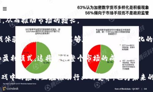 jiaoti区块链BGA是什么公司的全面解析/jiaoti

区块链, BGA, 加密货币, 技术发展/guanjianci

区块链技术近年来发展迅速，越来越多的企业开始探索这一前沿科技的应用，其中包括许多初创公司和知名企业。本篇文章将深入探讨区块链BGA的背景、所涉及的公司及其在区块链行业中的作用。

### 一、BGA的定义

BGA，即区块链游戏联盟（Blockchain Game Alliance），是一种致力于推动区块链技术在游戏领域内应用的组织或联盟。该组织吸引了众多游戏开发者、发行商及其他相关公司的参与，旨在通过合作和技术交流，促进区块链游戏的健康发展。

BGA主要关注的领域包括：去中心化游戏的开发、虚拟资产的拥有权和交易、以及如何使用区块链技术来提升游戏的互动性和玩家体验。

### 二、BGA的公司背景

BGA并不是一家单独的公司，而是由多个行业内的知名公司组成的联盟。其成员包括了一些顶尖的游戏开发公司、区块链技术公司以及相关的投资者和机构。这些成员共同致力于探索区块链技术在游戏领域的应用，分享经验和最佳实践。

在BGA的成员中，有许多公司在区块链和游戏行业内享有盛名，如：Ubisoft、Atari、Enjin等。这些公司的参与不仅可以为BGA提供丰富的技术和市场经验，还能促使整个行业在区块链技术应用方面的创新和发展。

### 三、区块链在游戏行业的应用

区块链技术在游戏行业的应用，主要体现在以下几个方面：

#### 1. 虚拟资产的交易和拥有权

传统游戏中，玩家往往只拥有游戏内的虚拟物品使用权，而不拥有其真正的所有权。这使得玩家在游戏结束后，无法将这些资产转化为真实货币或进行自由交易。而在区块链游戏中，使用NFT（不可替代代币）技术，玩家可以真正拥有游戏内的虚拟物品，甚至可以在不同的游戏之间进行交易和转移。

#### 2. 去中心化游戏

去中心化游戏通过智能合约和区块链技术，确保了游戏的公正性和透明性。由于游戏的规则被写入区块链，任何人都可以查看并验证。同时，去中心化的特点使得游戏的运营不再依赖于单一的公司或机构，降低了中心化带来的风险。

#### 3. 增强玩家互动

区块链技术可以提升玩家之间的互动。例如，在一些区块链游戏中，玩家可以参与治理，通过投票来决定游戏的未来发展方向。这种模式不仅增强了玩家的参与感，也创造了更为开放、公平的游戏生态。

### 四、BGA的目标和愿景

BGA的主要目标是促进区块链技术在游戏领域的推广和应用，提升游戏的透明度、安全性和用户体验。通过组织各种活动和研讨会，BGA致力于为成员和相关企业提供一个交流平台，分享技术和市场见解。

此外，BGA希望通过标准化和最佳实践的制定，推动区块链游戏的规范发展，减少行业内的混乱和不信任。这在未来的区块链游戏生态系统中，将显得尤为重要。

### 可能相关问题

#### 问题一：BGA的成员有哪些？

#### 问题二：区块链技术如何改变游戏行业中的经济模型？

#### 问题三：参与BGA的公司主要怎么看待区块链技术的潜力？

#### 问题四：未来区块链游戏的趋势将如何发展？

### 问题一：BGA的成员有哪些？

BGA拥有众多顶尖的行业参与者，这些成员包括游戏开发公司、技术服务商和投资者。他们共同的目标是利用区块链技术推动游戏行业的创新与发展。

例如，Ubisoft作为一个全球知名的游戏开发商，参与到BGA中，凭借其丰富的开发经验和全球市场的影响力，对推广区块链游戏具有重要作用。此外，像Atari这样的传统游戏公司也在寻找新的发展机会，希望通过区块链技术为玩家提供更好的体验。

同时，一些专注于区块链技术的公司，如Enjin和Immutable等，也积极参与BGA。这些公司致力于开发基础设施，帮助游戏开发者更好地集成区块链技术，提供便捷的工具和服务。

在BGA的成员中，不仅有大型企业，还有许多初创公司。通过这样的多元化成员结构，BGA能够聚集各类资源，促进各成员之间的合作与交流，推动整个行业的进步。

### 问题二：区块链技术如何改变游戏行业中的经济模型？

区块链技术在游戏行业中的应用，正在显著改变其经济模型。传统的游戏经济通常依赖于中心化的支付和交易系统，而区块链技术则允许玩家拥有真正的虚拟资产。这一变化带来了多方面的影响。

首先，玩家能够直接拥有并交易虚拟物品，促使游戏资产的流动性大幅提升。传统游戏中，玩家只能在游戏内部进行交易或通过非官方渠道交易虚拟物品，而在区块链游戏中，玩家可以通过NFT将其资产出售给其他玩家，甚至跨游戏转移。

其次，区块链技术的去中心化特性使得游戏经济更加公平。通过智能合约，游戏中的交易和奖励机制被透明地记录在区块链上，减少了不公正行为的可能性。这种透明性提高了玩家对游戏的信任，也吸引了更多人参与。

此外，区块链还支持新型的经济模式，如“玩赚模式”（Play-to-Earn）。在这一模式下，玩家可以通过参与游戏、完成任务或提供内容来赚取加密货币。这种激励机制不仅增强了玩家的参与感，也改变了游戏的经济结构，使得玩家能够通过游戏获得实际的经济回报。

### 问题三：参与BGA的公司主要怎么看待区块链技术的潜力？

参与BGA的公司普遍对区块链技术的潜力持积极态度。他们相信，区块链技术可以为游戏行业带来革命性的变化，从而提升用户体验和商业价值。

例如，许多成员公司认为区块链可以赋予玩家更多的权利。通过去中心化的方式，玩家不再是单纯的消费品，而是得以参与到游戏的开发与治理中。这种转变对于提升社区的活跃度和忠诚度具有积极影响。

同时，参与BGA的公司也对区块链技术在虚拟商品交易中的应用充满期待。他们认为，通过区块链技术，玩家将能够在更公正、透明的环境中进行虚拟物品的买卖，从而促进整个生态圈的繁荣。

此外，许多公司还在积极探索结合区块链技术的创新商业模式，尝试建立新的玩法和收益机制，以满足不断变化的用户需求。这些探索不仅丰富了公司的产品线，也为行业发展提供了新的思路和方向。

### 问题四：未来区块链游戏的趋势将如何发展？

未来的区块链游戏将会朝着多个方向发展，以下是一些可能的趋势：

首先，区块链技术的成熟将促进更多高质量的游戏项目出现。随着开发工具和基础设施的不断完善，更多的开发者将能够利用区块链技术创造出富有创意和吸引力的游戏。

其次，随着法律和监管的完善，区块链游戏的合规性问题将逐渐得到解决。更多的玩家和投资者会因此对区块链游戏产生信任，从而推动市场的增长。

再者，区块链游戏将与其他领域的技术迅速融合，例如虚拟现实（VR）和增强现实（AR），这些融合将带来更为沉浸和互动的游戏体验。未来，玩家将能够在一个更加多元化的环境中体验游戏。

最后，随着玩家对于虚拟资产的认知和接受度提升，区块链游戏的经济模式将不断创新，更多的团队和项目将探索新的玩法和盈利模式，这将推动整个市场的成长。

综上所述，区块链BGA是一个以推动区块链技术在游戏领域的应用为目标的组织，拥有众多顶尖的成员公司。区块链技术在游戏中的应用正在推动行业的变革，也为未来的发展带来了新的机遇和挑战。