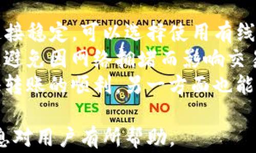 
  如何解决Tokenim转币错误问题？实用指南和常见问答/ 

关键词
 guanjianci Tokenim, 转币错误, 加密货币, 交易指南/guanjianci 

一、Tokenim转币错误的常见原因
Tokenim平台是一个受到广泛关注的加密货币交易平台，但用户在转币过程中可能会遇到一些错误。这些错误可能源于多个方面，包括用户自身操作不当、平台系统问题或网络环境的影响。
首先，我们来看看用户自身操作方面的因素。例如，用户在输入转账地址时可能会发生失误，比如输入了错误的地址或者是拼写错误。这种错误在加密货币转账中尤为致命，因为一旦转账完成，资金很难追回。
其次，Tokenim平台的系统有时可能出现问题。例如，平台维护造成的短暂连接失败可能导致转账失败。用户在进行转币时，如果服务器出现问题，也可能会导致交易未能成功。
最后，网络环境也会对转币产生影响。在网络信号不稳定或者速度较慢的情况下，用户在进行交易时容易出现超时等问题，这也可能导致转币失败。

二、如何避免Tokenim转币错误？
为了解决Tokenim转币错误的问题，用户可以采取以下几种预防措施。首先，确保在转账之前认真检查每个交易细节，尤其是转账地址。每个字母和数字都应仔细核对，确保无误。
其次，建议用户在进行重要交易之前，先进行小额测试转账。这意味着在正式转账之前，先向自己的账户测试小额资金，确认一切正常后再进行大额交易。
另外，确保你的网络环境良好，避免在信号不佳或者网络不稳定的情况下进行转币操作。此外，定期关注Tokenim平台的公告，了解系统维护信息，避免在维护期间进行交易。

三、Tokenim转币错误后的处理步骤
如果你不幸遇到Tokenim转币错误，首先要冷静处理。第一步是确认转账状态，通过Tokenim账户查看交易记录，了解转账是否已成功。
如果转账未成功，可以联系Tokenim的客服支持，提供相关交易的详细信息，比如交易ID、转账地址、发送金额等，让客服协助调查问题。
在与客服沟通时，要注意信息的准确性，以帮助他们快速定位问题。如果由于平台系统原因导致的错误，通常会有补救措施，用户需要耐心等待官方的反馈。
此外，建议用户在处理转币错误的过程中，记录相关的信息和沟通内容。这不仅有助于追踪问题进展，还可以作为将来可能需要的证据。

四、解决Tokenim转币错误的常见问题

问题一：Tokenim转币后为什么没有到账？
如果在Tokenim平台转币后没有到账，用户需要检查几项关键因素。首先，要确认转账是否成功。用户可以登陆Tokenim查看账户交易记录，确认是否存在待处理的交易。
其次，转账处理时间因区块链的拥堵程度而异。某些情况下，尤其在高峰时段，转账可能会比预期延迟到账。用户在等待时，可以查看区块链浏览器，输入交易哈希，检查转账的状态。若显示为“待确认”，这意味着交易尚未被区块链网络处理。
此外，用户也应确保对方账户没有问题。若对方账户处于禁用状态或者出现其他问题，转账也可能无法完成。若对方能够正常接收资金，则需耐心等待网络处理，也有可能是Tokenim平台的延迟所致。

问题二：如何找回错误转账的资金？
如果因为错误地址转币而导致资金无法找回，这种情况非常棘手。大部分加密货币转账可以视为“不可逆”的操作，因此找回资金的难度较大。首先，用户需确认转账的具体情况，并记录所有相关信息。
如果你知道错误转账的地址，可以尝试联系该地址的持有者，看看他们是否愿意帮忙。如果该地址属于陌生人，那么找回资金的可能性就微乎其微。
如果通过Tokenim的转账记录可以确认是平台的问题，那么用户需要及时与平台的客服进行沟通，提供所有必要的交易信息，寻求他们的帮助。虽然这种情况也不一定能保证成功，但务必尝试。

问题三：Tokenim平台是否有保障措施来避免用户错误？
为了提高用户在Tokenim上交易的安全性和准确性，平台通常会提供多种保障措施。例如，用户在进行转账时，会看到转账地址的确认窗口，要求用户再次确认地址的准确性。在这一步中，用户可以及时发现潜在的拼写错误。
此外，Tokenim可能会为用户提供转账限额的功能，以防止由于操作失误而造成的重大损失。这意味着，如果用户尝试进行超过事先设定限额的交易，系统会发出警告，提醒用户重新考虑。用户也可以利用这项功能，在执行转账时更加谨慎。
不过，最终用户还需在操作过程中保持警惕，始终认真核对每一步的内容，以确保不会因为疏忽而造成损失。即便有保障措施，用户自己认真负责地操作也非常重要。

问题四：Tokenim转币时网络连接不稳定该怎么办？
网络连接不稳定是用户在进行Tokenim转币时常遇到的问题。在进行加密货币转账时，建议用户确保自己的网络连接稳定，可以选择使用有线网络，这样信号更加稳定可靠。
如果用户经常在移动网络下进行交易，建议定期检查网络速度，确保网络速度足够快，并避免在高峰时段进行转账，避免因网络拥堵而影响交易。
在出现网络不稳定的情况下，用户应停止转账，等待网络恢复后再进行。信号好的时候再进行交易，一方面可以保证转账的顺利，另一方面也能确保自己在转账时能及时接收到系统的反馈，降低出错风险。多加小心，就能有效避免因网络问题引起的转账失败。

到此为止，本文详细介绍了Tokenim转币错误的问题及解决方案，并解答了与此相关的几个常见问题。希望这些信息对用户有所帮助。