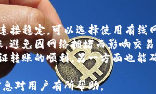 
  如何解决Tokenim转币错误问题？实用指南和常见问答/ 

关键词
 guanjianci Tokenim, 转币错误, 加密货币, 交易指南/guanjianci 

一、Tokenim转币错误的常见原因
Tokenim平台是一个受到广泛关注的加密货币交易平台，但用户在转币过程中可能会遇到一些错误。这些错误可能源于多个方面，包括用户自身操作不当、平台系统问题或网络环境的影响。
首先，我们来看看用户自身操作方面的因素。例如，用户在输入转账地址时可能会发生失误，比如输入了错误的地址或者是拼写错误。这种错误在加密货币转账中尤为致命，因为一旦转账完成，资金很难追回。
其次，Tokenim平台的系统有时可能出现问题。例如，平台维护造成的短暂连接失败可能导致转账失败。用户在进行转币时，如果服务器出现问题，也可能会导致交易未能成功。
最后，网络环境也会对转币产生影响。在网络信号不稳定或者速度较慢的情况下，用户在进行交易时容易出现超时等问题，这也可能导致转币失败。

二、如何避免Tokenim转币错误？
为了解决Tokenim转币错误的问题，用户可以采取以下几种预防措施。首先，确保在转账之前认真检查每个交易细节，尤其是转账地址。每个字母和数字都应仔细核对，确保无误。
其次，建议用户在进行重要交易之前，先进行小额测试转账。这意味着在正式转账之前，先向自己的账户测试小额资金，确认一切正常后再进行大额交易。
另外，确保你的网络环境良好，避免在信号不佳或者网络不稳定的情况下进行转币操作。此外，定期关注Tokenim平台的公告，了解系统维护信息，避免在维护期间进行交易。

三、Tokenim转币错误后的处理步骤
如果你不幸遇到Tokenim转币错误，首先要冷静处理。第一步是确认转账状态，通过Tokenim账户查看交易记录，了解转账是否已成功。
如果转账未成功，可以联系Tokenim的客服支持，提供相关交易的详细信息，比如交易ID、转账地址、发送金额等，让客服协助调查问题。
在与客服沟通时，要注意信息的准确性，以帮助他们快速定位问题。如果由于平台系统原因导致的错误，通常会有补救措施，用户需要耐心等待官方的反馈。
此外，建议用户在处理转币错误的过程中，记录相关的信息和沟通内容。这不仅有助于追踪问题进展，还可以作为将来可能需要的证据。

四、解决Tokenim转币错误的常见问题

问题一：Tokenim转币后为什么没有到账？
如果在Tokenim平台转币后没有到账，用户需要检查几项关键因素。首先，要确认转账是否成功。用户可以登陆Tokenim查看账户交易记录，确认是否存在待处理的交易。
其次，转账处理时间因区块链的拥堵程度而异。某些情况下，尤其在高峰时段，转账可能会比预期延迟到账。用户在等待时，可以查看区块链浏览器，输入交易哈希，检查转账的状态。若显示为“待确认”，这意味着交易尚未被区块链网络处理。
此外，用户也应确保对方账户没有问题。若对方账户处于禁用状态或者出现其他问题，转账也可能无法完成。若对方能够正常接收资金，则需耐心等待网络处理，也有可能是Tokenim平台的延迟所致。

问题二：如何找回错误转账的资金？
如果因为错误地址转币而导致资金无法找回，这种情况非常棘手。大部分加密货币转账可以视为“不可逆”的操作，因此找回资金的难度较大。首先，用户需确认转账的具体情况，并记录所有相关信息。
如果你知道错误转账的地址，可以尝试联系该地址的持有者，看看他们是否愿意帮忙。如果该地址属于陌生人，那么找回资金的可能性就微乎其微。
如果通过Tokenim的转账记录可以确认是平台的问题，那么用户需要及时与平台的客服进行沟通，提供所有必要的交易信息，寻求他们的帮助。虽然这种情况也不一定能保证成功，但务必尝试。

问题三：Tokenim平台是否有保障措施来避免用户错误？
为了提高用户在Tokenim上交易的安全性和准确性，平台通常会提供多种保障措施。例如，用户在进行转账时，会看到转账地址的确认窗口，要求用户再次确认地址的准确性。在这一步中，用户可以及时发现潜在的拼写错误。
此外，Tokenim可能会为用户提供转账限额的功能，以防止由于操作失误而造成的重大损失。这意味着，如果用户尝试进行超过事先设定限额的交易，系统会发出警告，提醒用户重新考虑。用户也可以利用这项功能，在执行转账时更加谨慎。
不过，最终用户还需在操作过程中保持警惕，始终认真核对每一步的内容，以确保不会因为疏忽而造成损失。即便有保障措施，用户自己认真负责地操作也非常重要。

问题四：Tokenim转币时网络连接不稳定该怎么办？
网络连接不稳定是用户在进行Tokenim转币时常遇到的问题。在进行加密货币转账时，建议用户确保自己的网络连接稳定，可以选择使用有线网络，这样信号更加稳定可靠。
如果用户经常在移动网络下进行交易，建议定期检查网络速度，确保网络速度足够快，并避免在高峰时段进行转账，避免因网络拥堵而影响交易。
在出现网络不稳定的情况下，用户应停止转账，等待网络恢复后再进行。信号好的时候再进行交易，一方面可以保证转账的顺利，另一方面也能确保自己在转账时能及时接收到系统的反馈，降低出错风险。多加小心，就能有效避免因网络问题引起的转账失败。

到此为止，本文详细介绍了Tokenim转币错误的问题及解决方案，并解答了与此相关的几个常见问题。希望这些信息对用户有所帮助。