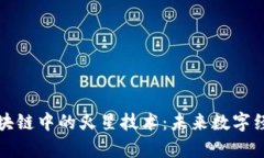 深入解析区块链中的火星技术：未来数字经济的