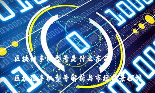 区块链手机型号是什么东西

区块链手机型号解析与市场前景探讨