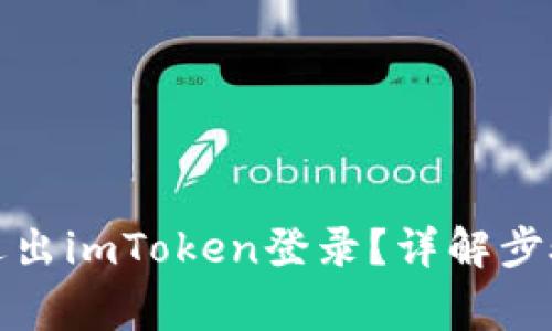 如何安全地退出imToken登录？详解步骤与注意事项