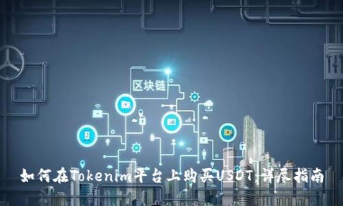 如何在Tokenim平台上购买USDT：详尽指南