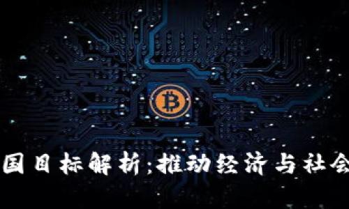 区块链科技强国目标解析：推动经济与社会发展的新动能