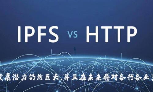 区块链碰撞协议是一个相对较新颖的概念，涉及到了区块链技术在处理和解决共识问题时所采用的一种机制。为了更好地解释这个概念，我们将详细探讨其定义、机制、应用场景以及可能面临的挑战等方面。

### 什么是区块链碰撞协议？

区块链碰撞协议是指通过特定的算法和程序设计，在区块链网络中，多个节点能够有效地协调和解决网络中的冲突，以达到数据一致性的协议。这个“碰撞”主要是指在分布式网络中，可能存在多个节点同时产生区块或者发起交易时的竞争状态。在这种情况下，如何保证最终的区块链记录能够保持一致性，就需要通过碰撞协议来处理。

### 区块链碰撞协议的工作原理

1. **节点竞争**：在区块链网络中，多个节点可以独立地处理交易，并试图将这些交易打包成区块。当多个节点几乎同时产生区块时，网络中就会出现“碰撞”。

2. **选择规则**：大多数区块链协议都有一种选择规则来决定哪个区块将被加入到链中。例如，Bitcoin使用最长链原则，节点会选择拥有最多工作量的链作为有效链，尽管网络中可能存在多个分叉。

3. **重组与共识**：当网络检测到有多个区块时，节点会进行重组和共识，对于不同的链进行比较，最终形成共识。这个过程通常会涉及复杂的竞争和选择机制，以确保数据一致性和正确性。

4. **安全性保障**：为了防止恶意攻击，碰撞协议会设定一些安全机制，以保证只有符合特定条件的节点能够参与共识过程，从而维护网络的安全性。

### 区块链碰撞协议的应用场景

1. **加密货币交易**：在Bitcoin等加密货币网络中，碰撞协议的设计使得交易能够在去中心化的环境中进行，并有效处理交易的并发。

2. **智能合约执行**：在Ethereum等区块链平台上，碰撞协议能够确保多个智能合约的执行不会导致状态冲突，保持链上状态的一致性。

3. **区块链平台升级**：在进行区块链网络的升级或 hard fork 时，碰撞协议能够帮助网络中节点进行有效的转型，减小网络分裂的风险。

4. **去中心化应用（DApp）**：对于多方参与的去中心化应用，碰撞协议能够在多用户协作时解决数据冲突和一致性问题。

### 区块链碰撞协议的挑战

尽管区块链碰撞协议在理论上能够有效解决很多问题，但在实际应用中仍然面临许多挑战。

1. **网络延迟**：在分布式环境中，节点的网络延迟会影响到碰撞协议的效率和响应时间。一旦节点之间的通信延迟过大，就可能导致网络分裂和数据不一致。

2. **资源竞争**：在高并发的环境下，资源竞争可能导致节点在处理交易时的优先级不明确，进而引发安全性和公正性问题。

3. **计算消耗**：大规模并发处理时，计算资源的消耗将增加，特别是在使用工作量证明（PoW）时，节点需要投放大量的计算资源以解决碰撞，这可能会造成资源浪费。

4. **对抗攻击**：区块链系统不可避免地面临各类攻击，包括双重支付攻击等，设计健壮的碰撞协议以抵御这些攻击仍然是一个重要的研究课题。

### 可能的相关问题

#### 问题一：区块链碰撞协议与传统共识机制有什么区别？

##### 传统共识机制的定义

传统共识机制，如工作量证明（PoW）和权益证明（PoS），主要是为了确保去中心化网络中所有节点能够就一个单一的状态达成一致。

##### 碰撞协议的必要性

在面对高并发的情况下，传统的共识机制可能无法高效地解决竞争和冲突。这时，碰撞协议就显得尤为必要，它提供了一种处理并发的策略，使得即使在节点碰撞的情况下，数据仍然能保持一致。

##### 碰撞协议的优势

1. **效率提升**：碰撞协议通过更灵活的算法设计，可以提升在高并发情况下的数据处理效率。
  
2. **改进冲突解决机制**：相比传统的共识机制，碰撞协议能够更有效地处理多重数据输入和冲突，提高网络的鲁棒性。

3. **增强安全性**：在防止数据篡改和攻击方面，碰撞协议能够通过更复杂的验证机制提高网络整体安全性。

#### 问题二：在实际应用中如何实现区块链碰撞协议？

##### 实现逻辑与设计思路

实现区块链碰撞协议需要从系统设计和架构入手，主要包括以下几个方面：

1. **算法选型**：选择适合的碰撞检测和解决算法，例如利用Merkle树等数据结构来帮助节点快速检测并发冲突。

2. **网络通信结构**：设计高效且低延迟的网络通信结构，确保节点在碰撞发生时能够快速交换信息。

3. **共识模型设计**：基于碰撞的特点，设计出适合的共识模型，这可能包括多个阶段的确认，以确保最终达成一致。

4. **安全机制的嵌入**：在碰撞协议中嵌入防攻击机制，例如增加一些随机因素或通过多重签名来增强安全性。

##### 实例分析

考虑某个分布式交易所，使用碰撞协议来处理用户交易请求。每个用户请求都生成一个新的交易数据包，而当并发交易数量大时，交易引发的碰撞会增多。

1. **交易优先级机制**：设计优先级机制，对高价值交易进行优先处理。
  
2. **反馈机制**：一旦发生碰撞，通过后台系统实时反馈并提示用户处理方案。

3. **算法**：在交易确认过程中使用复杂的算法确保所有交易的安全性和有效性。

#### 问题三：区块链碰撞协议能否用于去中心化的物联网（IoT）？

##### 去中心化物联网的现状

去中心化物联网（IoT）的发展为数据交换和处理带来了新的挑战，尤其是在面对众多设备互联互通时，数据冲突的问题愈加突出。

##### 碰撞协议在IoT中的应用

1. **数据流并发处理**：面对来自成千上万个IoT设备的数据输入，碰撞协议能够确保存储层的数据一致性。
  
2. **设备身份验证**：在对接设备时，碰撞协议可用于确保设备身份的可靠验证，防止伪设备接入。

3. **实时数据更新**：利用碰撞协议能有效处理实时数据输入的冲突，保证监控系统的数据更新及时且准确。

#### 问题四：未来区块链碰撞协议的发展趋势是什么？

##### 技术发展的预期

随着区块链技术的不断演进，碰撞协议的模型设计将趋于智能化和灵活化，适应更多复杂环境的挑战。

##### 应用场景的扩展

在未来，碰撞协议可能会被引入到更多领域，如金融、物流、医疗等，帮助各行业实现数据的安全传输和处理。

##### 标准化与互操作性

随着跨链技术的发展，对碰撞协议的标准化和互操作性的要求会增多，以便于不同区块链网络之间的数据共享和兼容。

总结而言，区块链碰撞协议作为区块链技术中的一种重要机制，为处理分布式网络中的数据冲突提供了有效的解决方案。尽管面临众多挑战，其发展潜力仍然巨大，并且在未来将对各行各业产生深远影响。