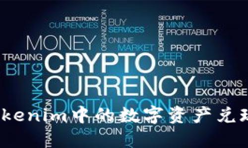 如何将Tokenim中的数字资产兑现为现金？