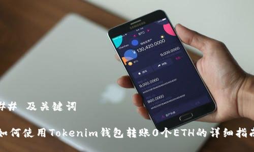 ## 及关键词

如何使用Tokenim钱包转账0个ETH的详细指南