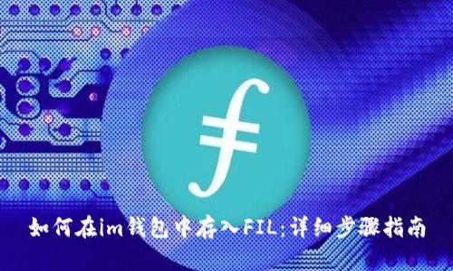 如何在im钱包中存入FIL：详细步骤指南
