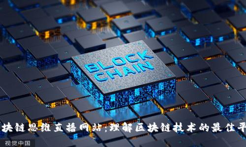 区块链思维直播网站：理解区块链技术的最佳平台