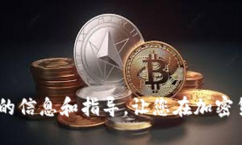 bandeng如何将Tokenim转入Shiba Inu（SHIB）？/bandeng
Tokenim, Shiba Inu, 加密货币, 转账/guanjianci

在当今的数字货币市场，Tokenim和Shiba Inu（SHIB）作为两种不同的加密资产，吸引了大量投资者的注意。对于那些希望将Tokenim转换为Shiba Inu的用户而言，了解转账的流程是至关重要的。本文将详细探讨如何将Tokenim转入SHIB的过程，并解答一些常见问题。

Tokenim和Shiba Inu的基础知识
在了解如何将Tokenim转入Shiba Inu之前，首先需要对这两种加密货币有一个基本的认识。Tokenim是一种相对较新的加密代币，其设计目的是为了支持去中心化金融（DeFi）和智能合约的应用。而Shiba Inu则是一种以狗狗为主题的加密货币，因其社区驱动和较低的交易成本而受到欢迎。

Tokenim和Shiba Inu都是在区块链技术上运行的数字资产，它们可以通过去中心化交易所和中心化交易所进行交易。Tokenim更多地聚焦于金融和应用场景，而Shiba Inu则作为明星币以其社区文化和社交媒体影响力受到关注。

将Tokenim转换为SHIB的步骤
将Tokenim转换为Shiba Inu的具体步骤如下：

h4步骤1：选择合适的交易所/h4
首先，您需要选择一个支持Tokenim和Shiba Inu交易的交易所。许多主流交易所，比如Uniswap、KuCoin或币安，通常会列出多种加密货币的交易对。在注册并验证您的账户后，确保您的交易所支持Tokenim和SHIB的转换。

h4步骤2：充值Tokenim至交易所/h4
在选定的交易所中，找到Tokenim的充值地址。您需要在您的数字钱包中输入交易所提供的地址，并将Tokenim转出。务必确保地址的准确性，以避免资产损失。交易完成后，您可以在交易所的账户中查看Tokenim的余额。

h4步骤3：进行交易/h4
一旦您的Tokenim资产在交易所的余额中显示无误，接下来就是进行交易。您可以在交易板上找到Tokenim/SHIB的交易对，并选择想要交易的数量。根据当前市场情况，可以设置市价单或限价单。确认交易并提交后，请耐心等待交易完成。

h4步骤4：提取SHIB至个人钱包/h4
成功交易后，您的账户中将会显示相应数量的Shiba Inu。建议将其提取至安全的数字钱包中，确保资产的安全性。在交易所中找到SHIB的提取选项，并输入您的Wallet地址，确认提取。请注意交易费用和网络状况，以便顺利完成提取。

常见问题解答

问题1：Tokenim转账是否需要手续费？
在转账Tokenim到Shiba Inu或任何交易所时，通常都会涉及到手续费。这些费用主要包括网络手续费和交易所的使用费用。不同的交易所和不同的网络拥堵程度会影响手续费的高低。因此，在进行转账之前，最好查阅相关的交易所费用表以及网络状况，以便能合理预估转账成本。

网络手续费是不固定的，它与区块链网络的使用情况直接相关。在网络流量高峰期，手续费可能会上升。此外，不同的区块链（如以太坊、币安智能链等）对于手续费的规定也不尽相同。交易所本身也会收取一定的交易费用，通常在交易中会列出，所以仔细核对交易明细非常重要。

问题2：如何安全地管理我的Tokenim和Shiba Inu资产？
安全管理加密货币资产是所有投资者需要重视的问题。遵循以下几个建议，可以帮助您更安全地管理Tokenim和Shiba Inu：

1. 使用硬件钱包：将资产保存在硬件钱包中，如Trezor或Ledger，可以大幅减少被黑客攻击的风险。这类钱包是脱机的，不易受到网络攻击。

2. 提高账户安全性：确保您的交易所和钱包账户使用强密码，并启用双重身份验证。定期更换密码，并避免在公共网络下进行交易。

3. 注意钓鱼攻击：在加密货币领域，钓鱼攻击非常常见。请务必确认您访问的网站和平台的真实性，不要轻易点击陌生的链接或下载不明的文件。

4. 定期备份您的钱包：定期备份钱包的信息，以防数据丢失。在发生设备故障或丢失时，可以通过备份快速恢复资产。

问题3：Tokenim和Shiba Inu的未来趋势如何？
加密货币市场瞬息万变，Tokenim和Shiba Inu作为其中的一部分也面临着诸多变化和趋势。Tokenim作为新兴的加密资产，其未来趋势将受到多个因素的影响，包括技术创新、市场需求以及团队的执行力。

而Shiba Inu自其推出以来，因其庞大的社区支持而受到关注，其未来的趋势也与市场的接受度密切相关。如果Shiba Inu能够在未来的发展中添加更多实用功能，可能会吸引更多的投资者和用户，从而进一步提升其市场价值。

市场分析师认为，未来的趋势将会依赖于去中心化金融（DeFi）的发展，Tokenim在此领域的应用可能会为其带来更多的机会。相对而言，Shiba Inu若能保持其社区文化的活跃与其交易市场的流动性，也将对其发展产生积极影响。

问题4：在选择交易所时我需要考虑哪些因素？
选择适合的交易所对于加密货币的交易至关重要，以下是一些您需要考虑的关键因素：

1. 安全性：交易所的安全性是首要考虑的问题。选择那些具备良好声誉、安全性高且拥有保险机制的交易所，将有效降低被盗或资产丢失的风险。

2. 费用结构：不同交易所的交易费用和提现费用不同。因此，在选择交易所时，需参考其费用结构，选择最具竞争力的交易所以降低交易成本。

3. 用户体验：交易所的界面友好程度、交易流畅性也很重要。一个易于使用的平台将提升您的交易体验。

4. 客服支持：良好的客户服务也是选择交易所的重要依据。适时的客户支持可以帮助解决交易过程中遇到的各种问题。

综上所述，了解Tokenim和Shiba Inu的转账流程以及相关问题，能够有效帮助用户决策并顺利完成转换。希望本文能为您提供实用的信息和指导，让您在加密货币投资中获得良好的体验。