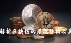 深入解析区块链的层次结构及其应用