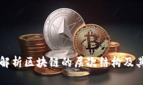 深入解析区块链的层次结构及其应用