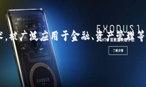 高交所（Guangzhou Exchange）是中国重要的证券交易场所之一，而区块链作为一种新兴技术，被广泛应用于金融、资产管理等领域。在高交所上市和交易的区块链概念的相关公司，吸引了众多投资者和市场参与者的关注。

### 高交所区块链概念解析