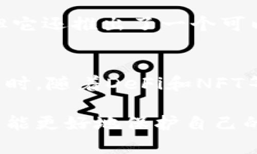   TP钱包与TokenIm钱包安全性对比：如何选择合适的钱包？ / 

 guanjianci TP钱包, TokenIm钱包, 数字资产安全, 钱包选择 /guanjianci 

在当今数字货币盛行的时代，选择一个安全可靠的钱包来存储和管理您的数字资产显得尤为重要。TP钱包和TokenIm钱包都是较为知名的数字资产钱包，但安全性和其他功能上存在一定差异。本篇文章将详细探讨这两个钱包的安全性对比，并帮助用户做出更合适的选择。

第一部分：TP钱包的安全性分析
TP钱包是一款比较流行的数字资产钱包，支持多种加密货币，包括主流的比特币、以太坊、LTC等。它在安全性方面有以下几个特点：
1. **私钥管理**：TP钱包采用用户本地存储的方式管理私钥。用户在安装和使用钱包后，其私钥会直接存储在用户设备上，而非集中存储在服务器。这种方式可以有效防止黑客攻击。
2. **多重签名**：TP钱包提供了多重签名的功能，用户可以设置多个设备进行认证，只有在所有设置的设备确认后，才能进行资金转账。这可以增加账户的安全级别。
3. **二次验证**：为进一步提高安全性，TP钱包还引入了二次验证机制。当用户尝试进行敏感操作（如转账）时，会发送额外的验证信息到用户的手机或邮箱中，确保只有经过验证的用户才能进行操作。

第二部分：TokenIm钱包的安全性分析
TokenIm钱包同样是一款受到广泛使用的数字资产钱包，支持多个区块链资产的存储。它的安全性特点包括：
1. **从未托管用户资产**：TokenIm钱包强调用户的资产从未被托管在其服务器上，用户的私钥始终是保存在本地。因此，即使TokenIm钱包的服务器遭到攻击，攻击者也无法获得用户的资产。
2. **冷钱包存储**：TokenIm采用冷钱包技术，将大部分资产存储在离线环境中。这种方式可以有效防止网络攻击和黑客入侵，大大增强了资产的安全性。
3. **定期安全审计**：TokenIm团队定期对钱包进行安全审计，以确保其安全性和稳定性。用户在选择钱包时可以留意其过去的安全审计报告，这样可以为自己的资产多一份保障。

第三部分：TP钱包与TokenIm钱包的安全性对比
在分析了TP钱包与TokenIm钱包的安全性特点后，可以得出如下对比：
1. **私钥管理方面**：两者都采用了用户本地存储私钥的方式，增强了个人资产的安全性。而TP钱包的多重签名机制在一定程度上提供了更高的安全保障。
2. **冷存储方案**：TokenIm钱包采用冷钱包存储资产，这无疑是在安全性上更具优越性。冷钱包免遭直接网络攻击，能有效保护资金。
3. **安全审核**：TokenIm定期进行的安全审计在一定程度上提升了其安全信誉，而TP钱包虽然也有相应的安全措施，但用户面对的被攻击风险更高。

第四部分：如何选择合适的钱包
在选择适合自己的数字资产钱包时，用户应根据自身的需求和对安全性的关注程度进行选择：
1. **资产数量**：如果用户的数字资产数量较大，建议选择提供冷存储方案的钱包，如TokenIm，这样可以确保资产在网络攻击下更安全。
2. **使用频率**：如果用户频繁交易，可以选择TP钱包这样的热钱包。但是要注意，频繁的交易也会带来较高的安全风险。
3. **安全意识**：用户的安全意识也是选择钱包的重要因素，建议用户在选择钱包时选择那些有良好安全历史记录和用户评价的钱包。

可能相关的问题
1. TP钱包和TokenIm钱包是否支持所有的加密货币？
对于数字资产钱包而言，支持的加密货币种类直接影响用户的选择。TP钱包支持多种主流加密货币，包括比特币、以太坊等热门数字货币，也能支持一些小众币种。与此同时，TokenIm钱包同样覆盖了常见的多种加密资产。在选择时，用户应注意自己所需支持的具体币种，确保所选钱包可以提供相应的支持。

2. TP钱包与TokenIm钱包的用户体验如何？
用户体验是决定钱包选择的重要因素之一。TP钱包因其直观的界面设计和易于使用的操作流程，受到了不少用户的喜爱。相较之下，TokenIm钱包可能在复杂操作上稍显不便，但其在安全性上的突出表现也吸引了众多对安全性要求较高的用户。因此，用户在选择钱包时，除了关注安全性外，也应考虑自己的使用习惯和具体需求。

3. 使用TP钱包和TokenIm钱包有哪些额外的功能？
除了基本的资产管理功能，TP钱包还提供了一些额外的服务，比如内置的去中心化交易所DApp，用户可以直接在钱包内进行交易，减少了繁琐的操作。而TokenIm钱包也有类似的功能，但它还推出了一个可以查看实时行情的市场板块，方便用户进行市场分析。在这两款钱包的选择中，用户可以根据自己的需求来决定哪款钱包提供的额外功能更符合自己的期待。

4. 数字资产钱包未来发展的趋势是什么？
在未来的数字资产钱包发展中，我们可以预见到以下几个趋势。首先是安全性的不断提升，各大钱包厂商将继续加强对钱包安全的重视，利用多重验证、冷存储等手段来保护用户资产。同时，随着DeFi和NFT等新兴市场的兴起，钱包将不断扩展其支持的功能和资产种类，以适应新变化。此外，用户体验将是钱包开发者关注的一大焦点，因此更友好的界面、便捷的操作将成为未来钱包的新标准。

综上所述，TP钱包和TokenIm钱包各有其优劣，最终选择哪个钱包应根据个人需求、对安全性的关注程度及使用习惯来决定。无论选择哪款钱包，确保保持良好的安全意识和管理习惯，才能更好地保护自己的数字资产。