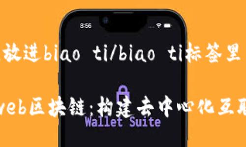 思考一个的，放进biao ti/biao ti标签里

深入探讨hiweb区块链：构建去中心化互联网的新模式