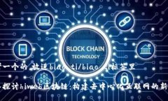 思考一个的，放进biao ti/biao ti标签里深入探讨h