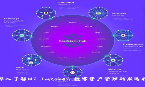 深入了解MT Imtoken：数字资产管理的新选择